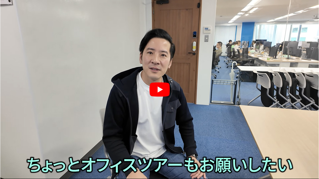 ちょっとオフィスツアーもお願いしたい
